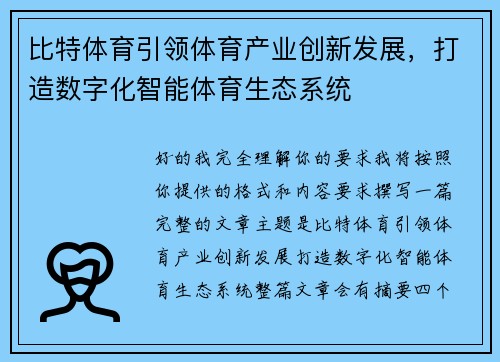 比特体育引领体育产业创新发展，打造数字化智能体育生态系统