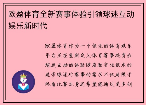 欧盈体育全新赛事体验引领球迷互动娱乐新时代
