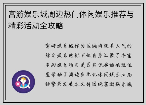 富游娱乐城周边热门休闲娱乐推荐与精彩活动全攻略