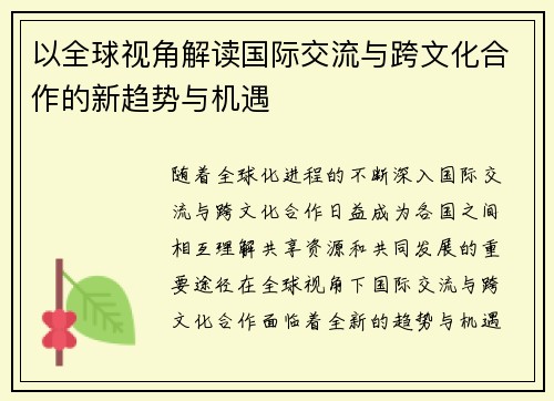 以全球视角解读国际交流与跨文化合作的新趋势与机遇
