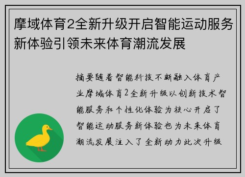 摩域体育2全新升级开启智能运动服务新体验引领未来体育潮流发展