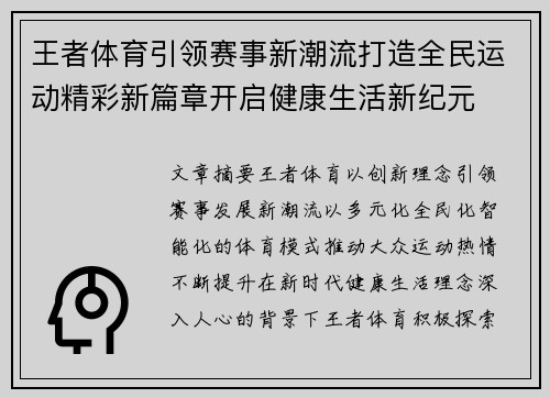 王者体育引领赛事新潮流打造全民运动精彩新篇章开启健康生活新纪元