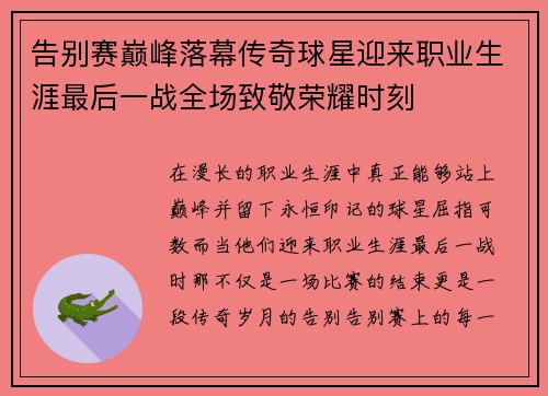 告别赛巅峰落幕传奇球星迎来职业生涯最后一战全场致敬荣耀时刻