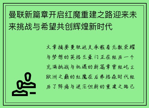 曼联新篇章开启红魔重建之路迎来未来挑战与希望共创辉煌新时代