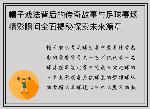 帽子戏法背后的传奇故事与足球赛场精彩瞬间全面揭秘探索未来篇章