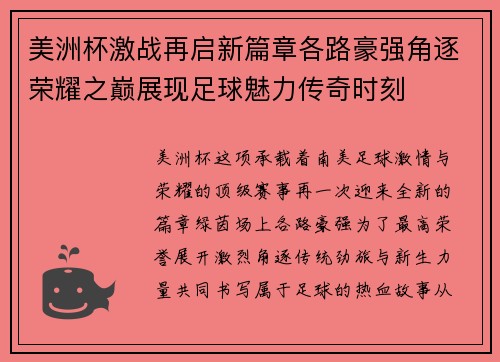 美洲杯激战再启新篇章各路豪强角逐荣耀之巅展现足球魅力传奇时刻