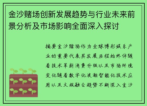 金沙赌场创新发展趋势与行业未来前景分析及市场影响全面深入探讨