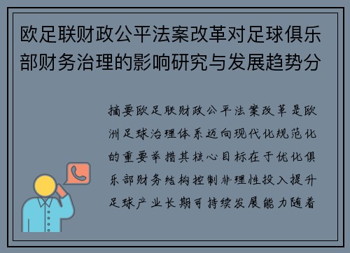 欧足联财政公平法案改革对足球俱乐部财务治理的影响研究与发展趋势分析