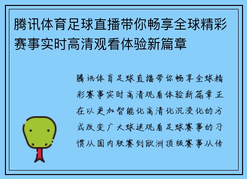 腾讯体育足球直播带你畅享全球精彩赛事实时高清观看体验新篇章