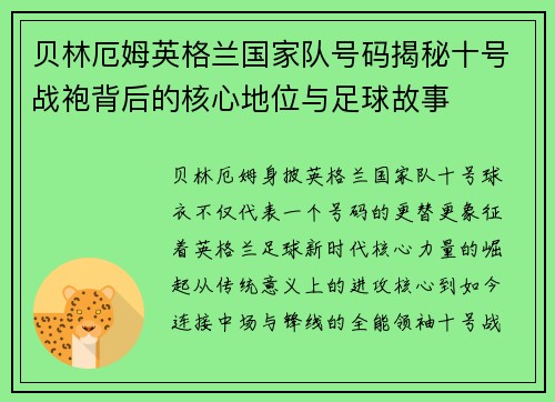 贝林厄姆英格兰国家队号码揭秘十号战袍背后的核心地位与足球故事