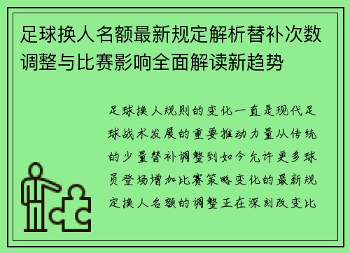 足球换人名额最新规定解析替补次数调整与比赛影响全面解读新趋势