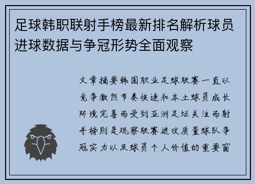 足球韩职联射手榜最新排名解析球员进球数据与争冠形势全面观察